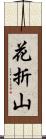 花折山 Scroll