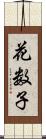 花数子 Scroll