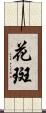 花斑 Scroll