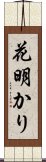 花明かり Scroll