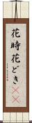 花時 Scroll