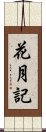 花月記 Scroll