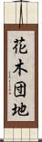 花木団地 Scroll