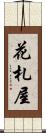 花札屋 Scroll