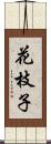 花枝子 Scroll