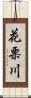 花栗川 Scroll
