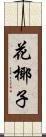 花椰子 Scroll
