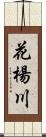 花楊川 Scroll