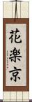 花楽京 Scroll