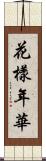 花樣年華 Scroll