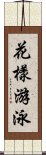 花樣游泳 Scroll