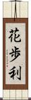 花歩利 Scroll