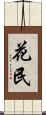 花民 Scroll