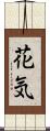 花気 Scroll