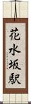 花水坂駅 Scroll