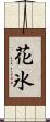 花氷 Scroll