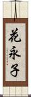 花永子 Scroll