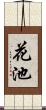 花池 Scroll