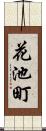 花池町 Scroll