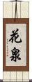 花泉 Scroll