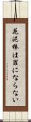 花泥棒は罪にならない Scroll