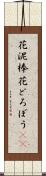 花泥棒 Scroll