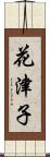 花津子 Scroll