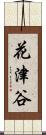 花津谷 Scroll
