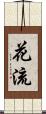 花流 Scroll