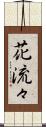 花流々 Scroll