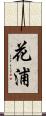 花浦 Scroll