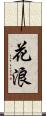 花浪 Scroll