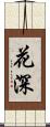 花深 Scroll