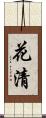 花清 Scroll