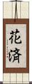 花済 Scroll