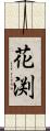 花渕 Scroll