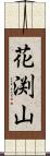花渕山 Scroll