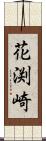 花渕崎 Scroll