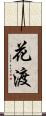花渡 Scroll
