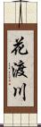 花渡川 Scroll