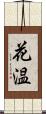 花温 Scroll