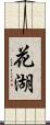 花湖 Scroll