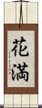 花満 Scroll