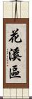 花溪區 Scroll