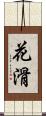 花滑 Scroll