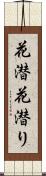 花潜 Scroll