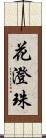 花澄珠 Scroll