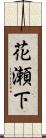 花瀬下 Scroll