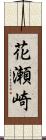 花瀬崎 Scroll