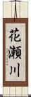 花瀬川 Scroll